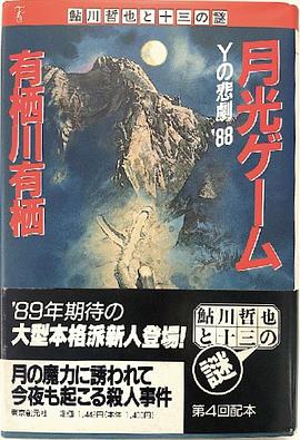月光ゲーム