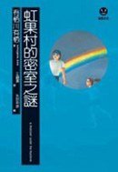 虹果村的密室之謎 (麥田出版 2005)