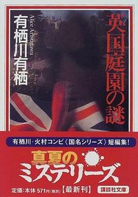 英国庭園の謎 (講談社 2000)