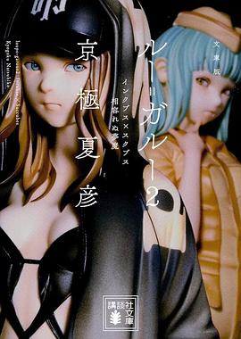 文庫版 ルー=ガルー 2