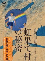 虹果て村の秘密