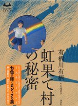 虹果て村の秘密 (講談社 2003)