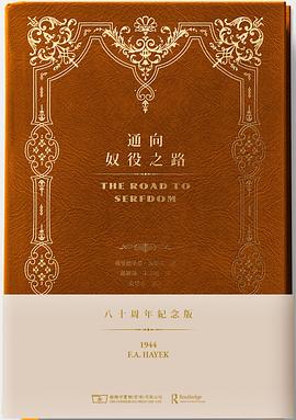 通向奴役之路（八十周年紀念版）