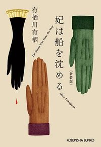 妃は船を沈める (光文社 2023)