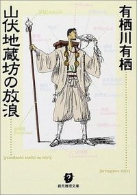 山伏地蔵坊の放浪 (東京創元社 2002)
