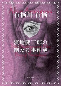 濱地健三郎の幽たる事件簿 (KADOKAWA 2023)
