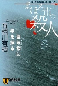 まほろ市の殺人 冬―蜃気楼に手を振る (祥伝社文庫) (祥伝社 2002)