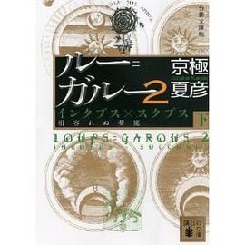分冊文庫版 ルー=ガルー2 インクブス×スクブス《相容れぬ夢魔》(下)