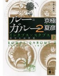 分冊文庫版 ルー=ガルー2 インクブス×スクブス《相容れぬ夢魔》(下) (講談社 2011)