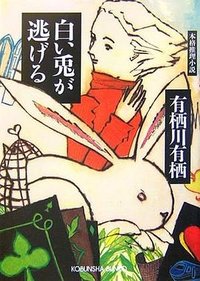 白い兎が逃げる (光文社 2007)