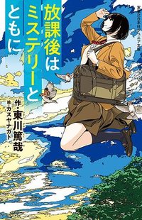 放課後はミステリーとともに (実業之日本社 2021)