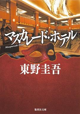 マスカレード・ホテル
