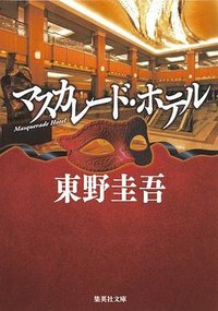 マスカレード・ホテル (集英社 2014)