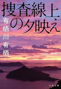 捜査線上の夕映え (‎文藝春秋 2024)