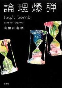 論理爆弾 (講談社 2012)