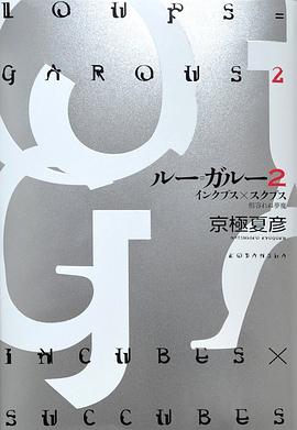 ルー=ガルー2 インクブス×スクブス 相容れぬ夢魔