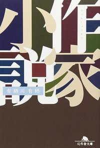 作家小説 (幻冬舎 2004)