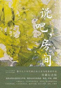 说吧，房间 (北京十月文艺出版社 2024)