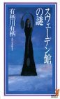 スウェーデン館の謎 (講談社 1995)