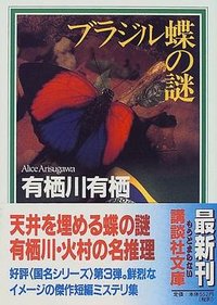 ブラジル蝶の謎 (講談社 1999)