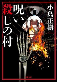 呪い殺しの村 (双葉社 2018)