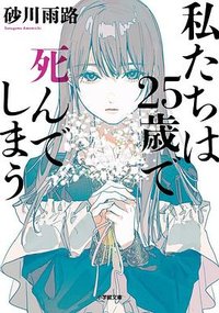 私たちは25歳で死んでしまう (小学館 2022)