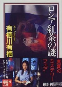 ロシア紅茶の謎 (講談社 1997)