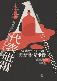 A代表砒霜 (麥田 2023)