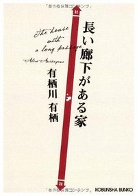 長い廊下がある家 (光文社 2013)