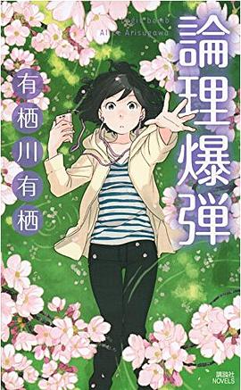 論理爆弾