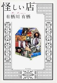 怪しい店 (KADOKAWA/角川書店 2014)