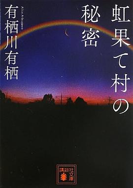 虹果て村の秘密