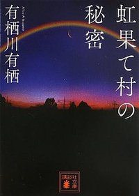 虹果て村の秘密 (講談社 2013)