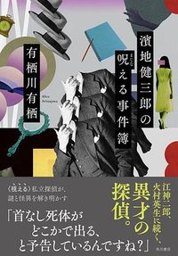 濱地健三郎の呪える事件簿 (KADOKAWA 2022)