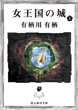 女王国の城 上