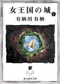 女王国の城 上 (東京創元社 2011)