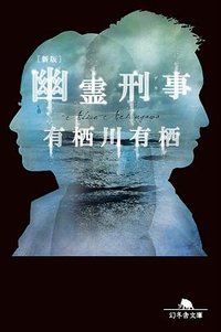 幽霊刑事 (幻冬舎 2018)
