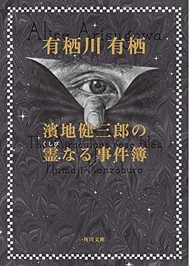 濱地健三郎の霊なる事件簿