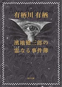 濱地健三郎の霊なる事件簿 (KADOKAWA 2020)