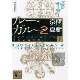 分冊文庫版 ルー=ガルー2 インクブス×スクブス《相容れぬ夢魔》(上)