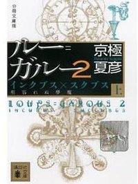 分冊文庫版 ルー=ガルー2 インクブス×スクブス《相容れぬ夢魔》(上) (講談社 2011)