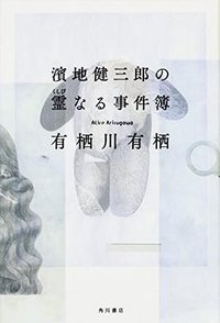 濱地健三郎の霊なる事件簿 (KADOKAWA 2017)