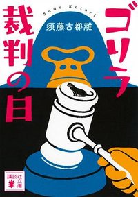 ゴリラ裁判の日 (講談社 2025)