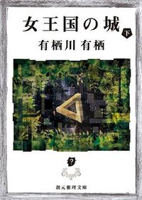 女王国の城 下 (東京創元社 2011)