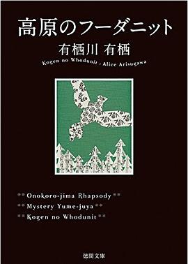 高原のフーダニット