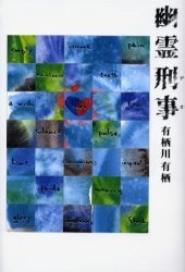 幽霊刑事（デカ） (講談社 2000)