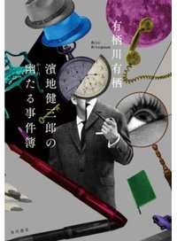 濱地健三郎の幽たる事件簿 (ＫＡＤＯＫＡＷＡ 2020)