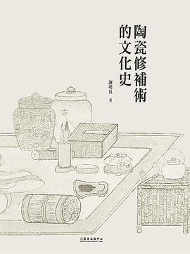 陶瓷修補術的文化史