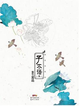 子不语 （叄）