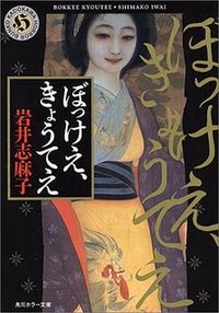 ぼっけえ、きょうてえ (角川書店 2002)